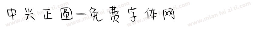 中兴正圆字体转换