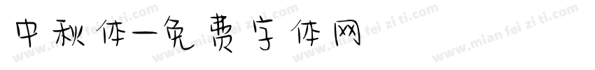 中秋体字体转换