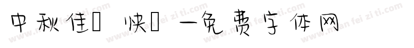 中秋佳節快樂字体转换