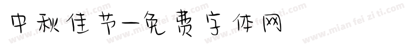 中秋佳节字体转换