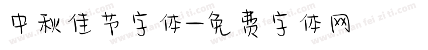 中秋佳节字体字体转换