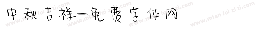 中秋吉祥字体转换