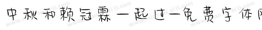中秋和赖冠霖一起过字体转换