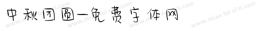 中秋团圆字体转换