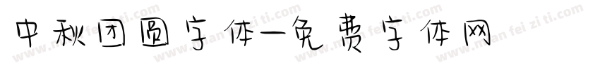 中秋团圆字体字体转换