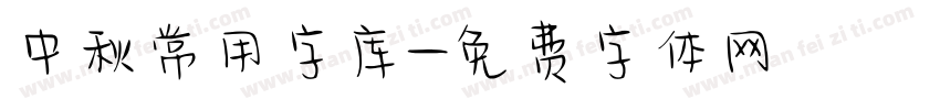 中秋常用字库字体转换