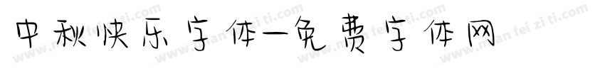 中秋快乐字体字体转换