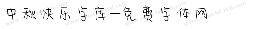 中秋快乐字库字体转换