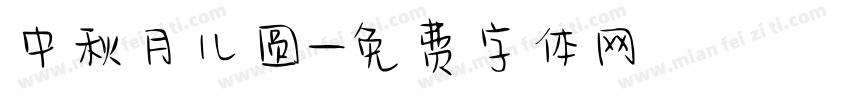 中秋月儿圆字体转换