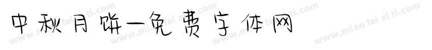中秋月饼字体转换