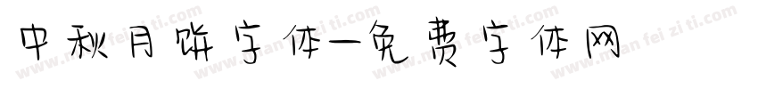 中秋月饼字体字体转换