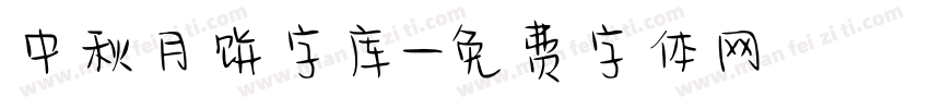 中秋月饼字库字体转换