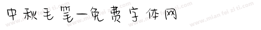 中秋毛笔字体转换
