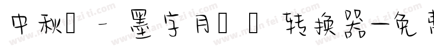 中秋節—墨字月雲體转换器字体转换