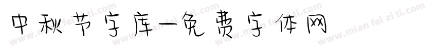 中秋节字库字体转换