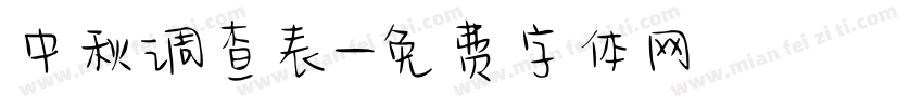 中秋调查表字体转换