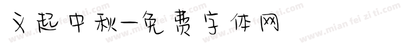 义起中秋字体转换