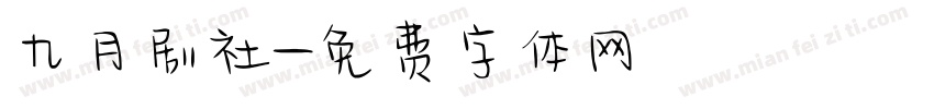九月剧社字体转换