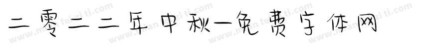 二零二二年中秋字体转换