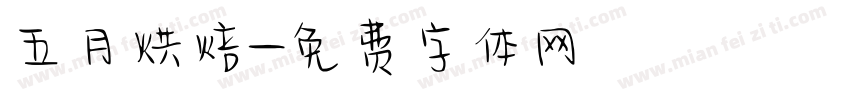 五月烘焙字体转换