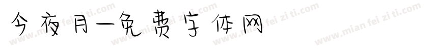 今夜月字体转换