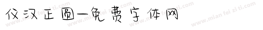 仪汉正圆字体转换