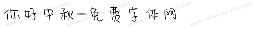 你好中秋字体转换