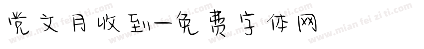 党文月收到字体转换