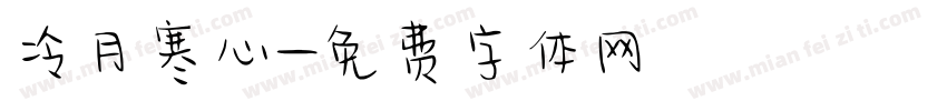 冷月寒心字体转换