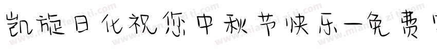 凯旋日化祝您中秋节快乐字体转换