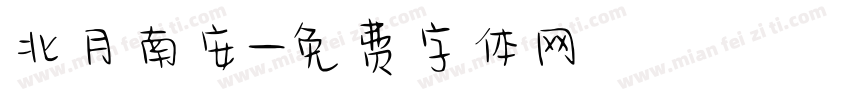 北月南安字体转换