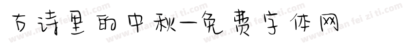 古诗里的中秋字体转换