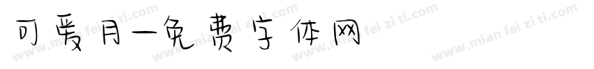 可爱月字体转换