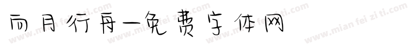向月行舟字体转换