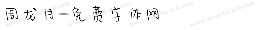 周龙月字体转换