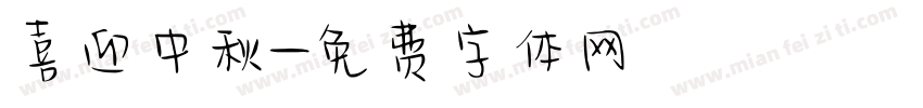 喜迎中秋字体转换