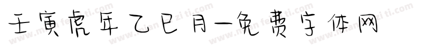 壬寅虎年乙巳月字体转换