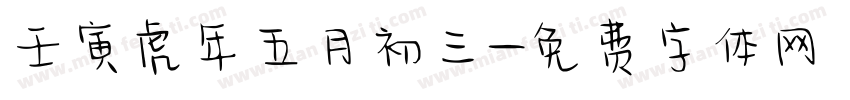 壬寅虎年五月初三字体转换
