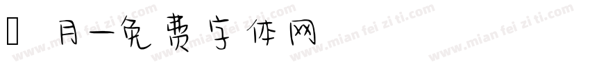 夬月字体转换