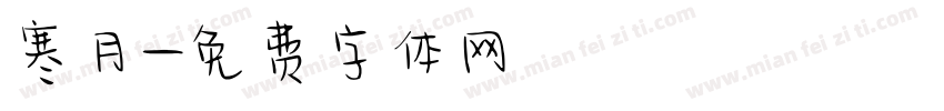 寒月字体转换