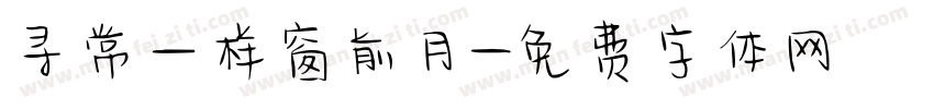 寻常一样窗前月字体转换