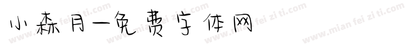 小森月字体转换
