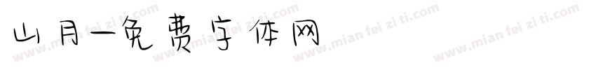山月字体转换