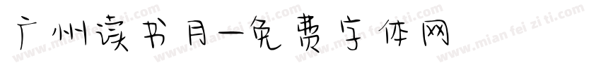 广州读书月字体转换