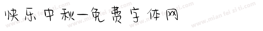 快乐中秋字体转换