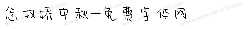 念奴娇中秋字体转换