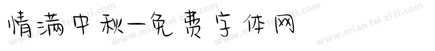 情满中秋字体转换