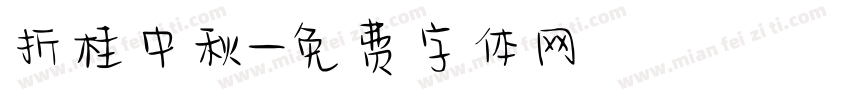 折桂中秋字体转换