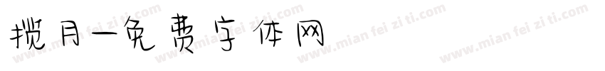 揽月字体转换