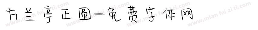 方兰亭正圆字体转换